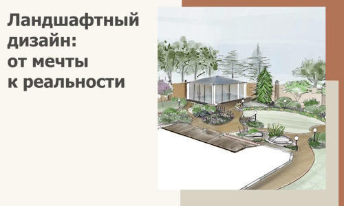 Ландшафтный дизайн: от мечты к реальности c А3дПро-Кус