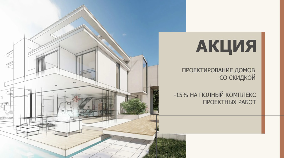 Акция! -15% на проектирование домов