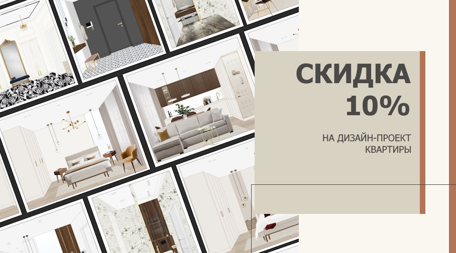 Акция! Дизайн-проект квартиры со скидкой!